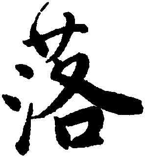 落,唐寅,書法字典